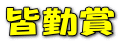 皆勤賞