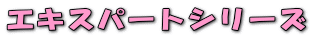 エキスパートシリーズ